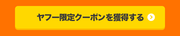 ヤフー限定クーポンを獲得する
