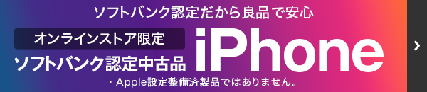 ソフトバンク認定だから良品で安心 オンラインストア限定 ソフトバンク認定中古品iPhone ・Apple設定整備済製品ではありません。