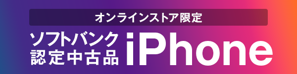 オンラインストア限定 ソフトバンク認定中古品iPhone