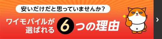 安いだけだと思っていませんか？ワイモバイルが選ばれる6つの理由