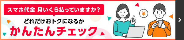 スマホ代金 月いくら払っていますか？どれだけおトクになるか、かんたんチェック