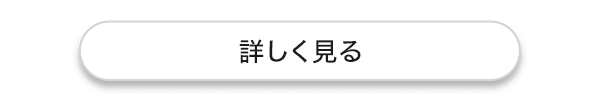 詳しく見る