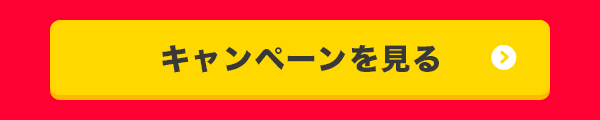 キャンペーンを見る