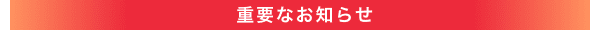 重要なお知らせ