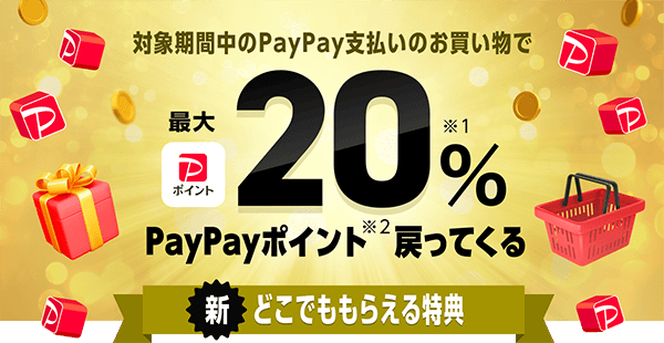 対象期間中のPayPay支払いのお買い物で最大20％相当※1 PayPayポイント※2 戻ってくる 新どこでももらえる特典