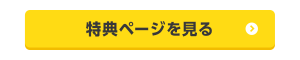 特典ページを見る