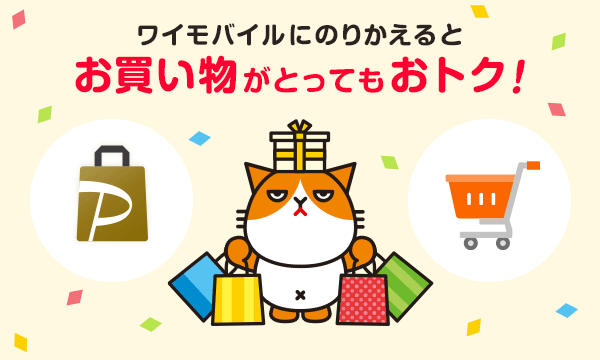 ワイモバイルにのりかえると お買い物がとってもおトク！