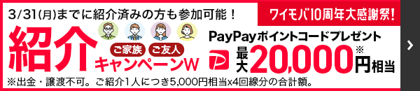3/31(月)までに紹介済みの方も参加可能！　ワイモバ10周年大感謝祭！　ワイモバ紹介キャンペーンW ご家族やご友人紹介でPayPayポイントコード最大20,000円相当プレゼント※ ※出金・譲渡不可。ご紹介1人につき5,000円相当x4回線分の合計額。