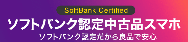 SoftBank Certified ソフトバンク認定中古品スマホ ソフトバンク認定だから良品で安心
