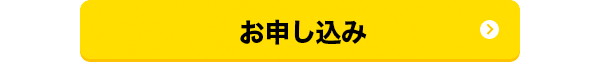 お申し込み