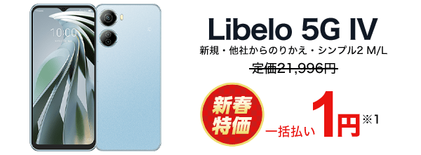 Libelo 5G IV 新規・他社からのりかえ・シンプル2 M/L 定価21,996円が新春特価で一括払い1円※１