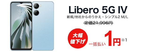 Libelo 5G IV 新規・他社からのりかえ・シンプル2 M/L 定価21,996円が大幅値下げで一括払い1円※１