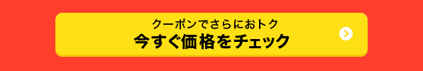クーポンでさらにおトク 今すぐ価格をチェック
