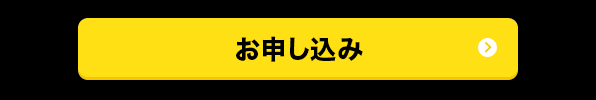 お申し込み