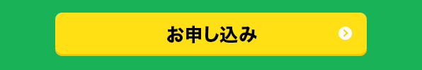 お申し込み