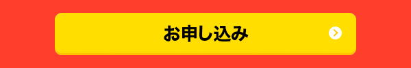お申し込み