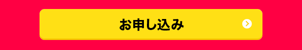 お申し込み