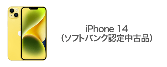 iPhone 14（ソフトバンク認定中古品）