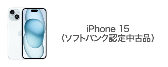 iPhone 15（ソフトバンク認定中古品）