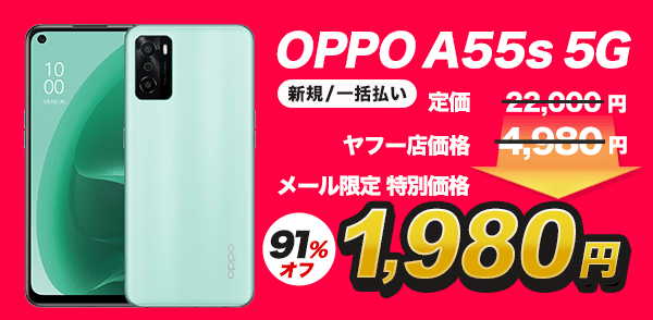 OPPO A55s 5G （新規または一括払い） 定価22,000円のところヤフー店なら4,980円、さらにメール限定特別価格なら91%オフの1,980円