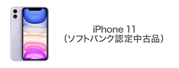 iPhone 11（ソフトバンク認定中古品）