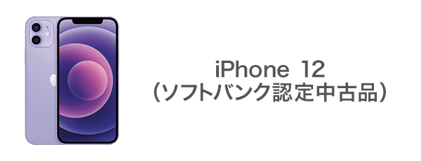 iPhone 12（ソフトバンク認定中古品）