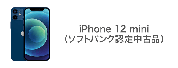 iPhone 12 mini（ソフトバンク認定中古品）