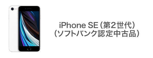 iPhone SE（第2世代）（ソフトバンク認定中古品）