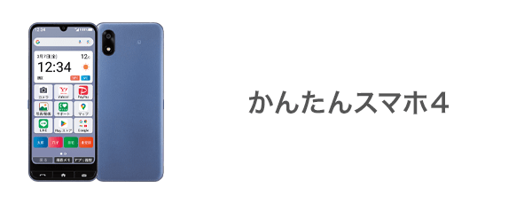 かんたんスマホ4