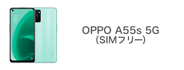 OPPO A55s 5G（SIMフリー）