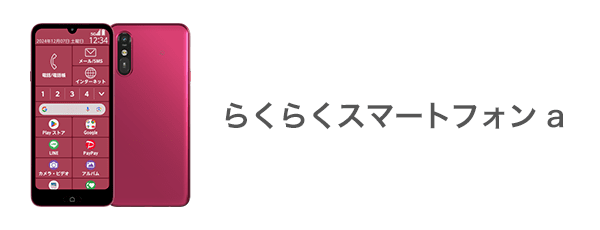 らくらくスマートフォン a