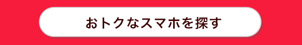 おトクなスマホを探す