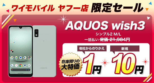 ワイモバイル ヤフー店 限定セール AQUOS wish3 シンプル2 M/Lご契約で 一括払い 定価 21,984円ではなく在庫限りの大特価で他社からのりかえなら1円、新規契約なら10円