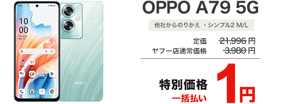 OPPO A79 5G（新規・他社からのりかえ・シンプル2 M/L）定価21,996円、ヤフー店通常価格3,980円のところ、特別価格一括払い1円
