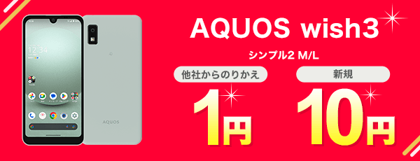 AQUOS wish3 シンプル2 M/Lご契約で他社からのりかえなら1円、新規契約なら10円