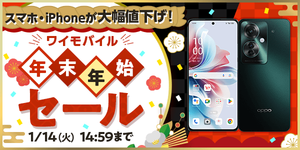 スマホとiPhoneが大幅値下げ！　ワイモバイル 年末年始セール 1月14日（火曜日）14時59分まで