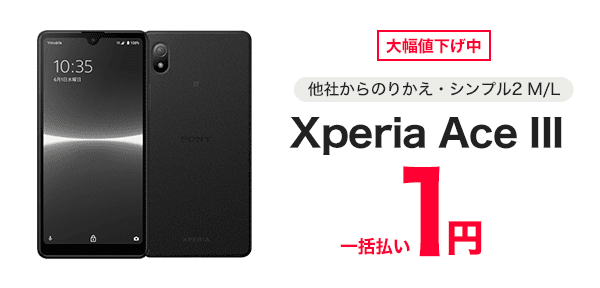 大幅値下げ中 他社からのりかえ・シンプル2 M/L Xperia Ace III 一括払い1円