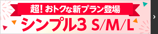 超！　おトクな新プラン登場 シンプル3 SとMとL