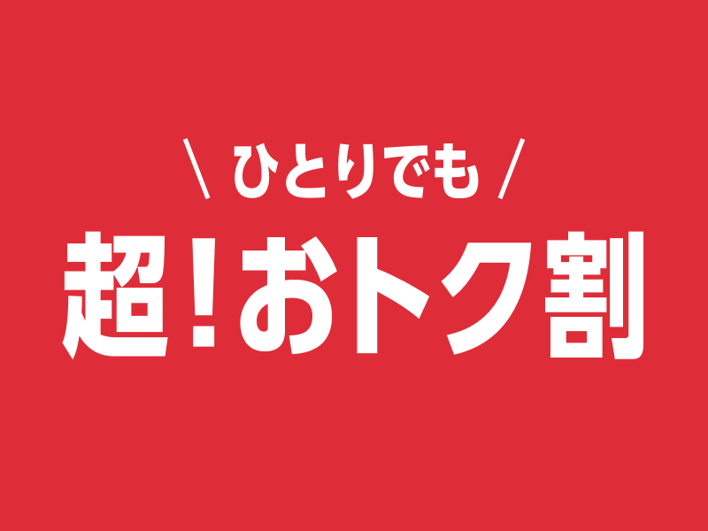 ひとりでも超！おトク割