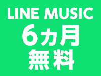 LINE MUSIC 6ヵ月無料