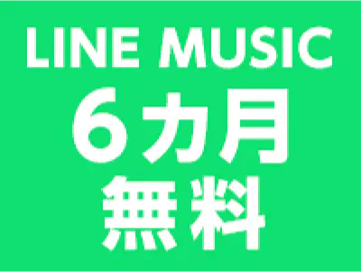 LINE MUSIC 6カ月無料