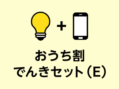 おうち割 でんきセット（E）