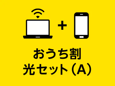 おうち割 光セット（A）