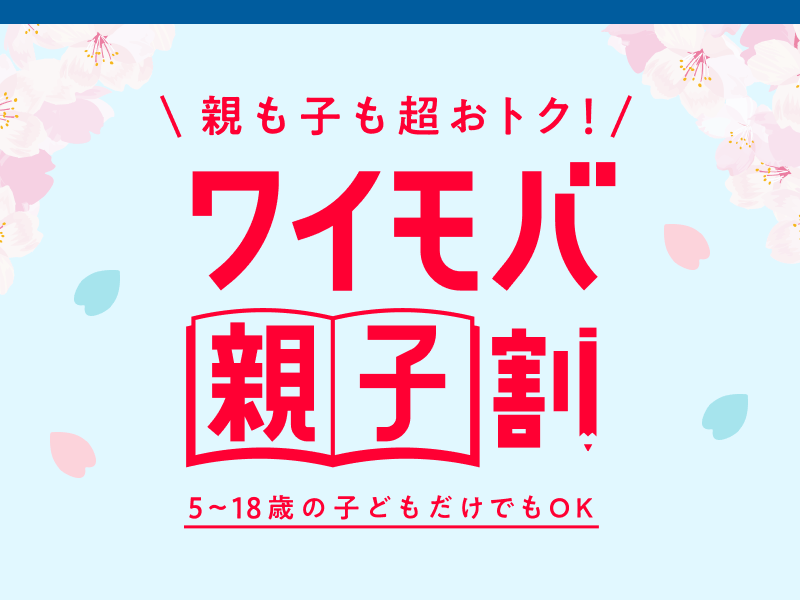 ワイモバ親子割