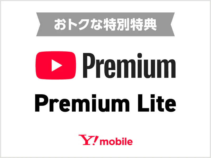おトクな特別特典 Premium Premium Lite Y!mobile