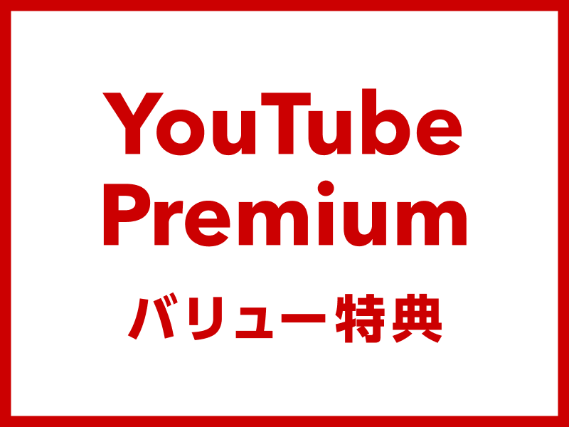 YouTube Premiumバリュー特典
