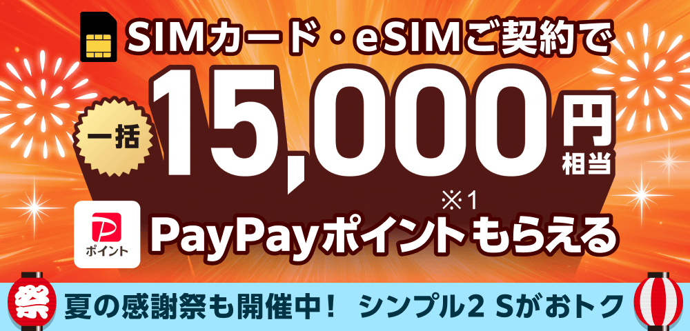 SIMカード・eSIMご契約で一括15,000円相当PayPayポイント※1もらえる 夏の感謝祭も開催中！ シンプル2 Sがおトク