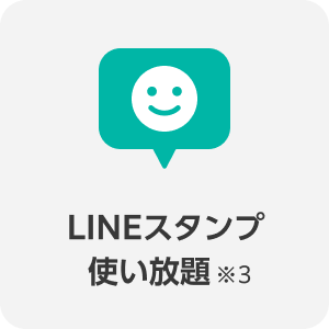 LINEスタンプ 使い放題※3