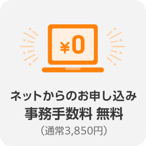ネットからのお申し込み 事務手数料 無料(通常3,850円)