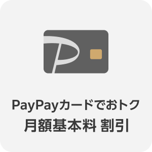 PayPayカードでおトク 月額基本料 割引